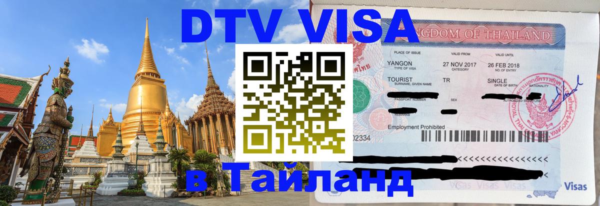 DTV Visa Thailand — прайс и условия, виза без дополнительных документов - 03.10.2025 