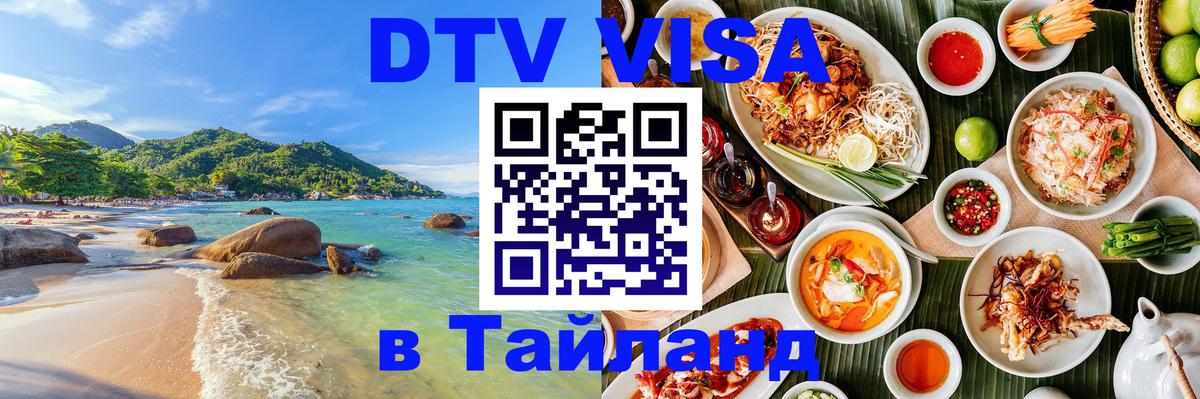 Как сделать DTV визу в Тайланд Афины 